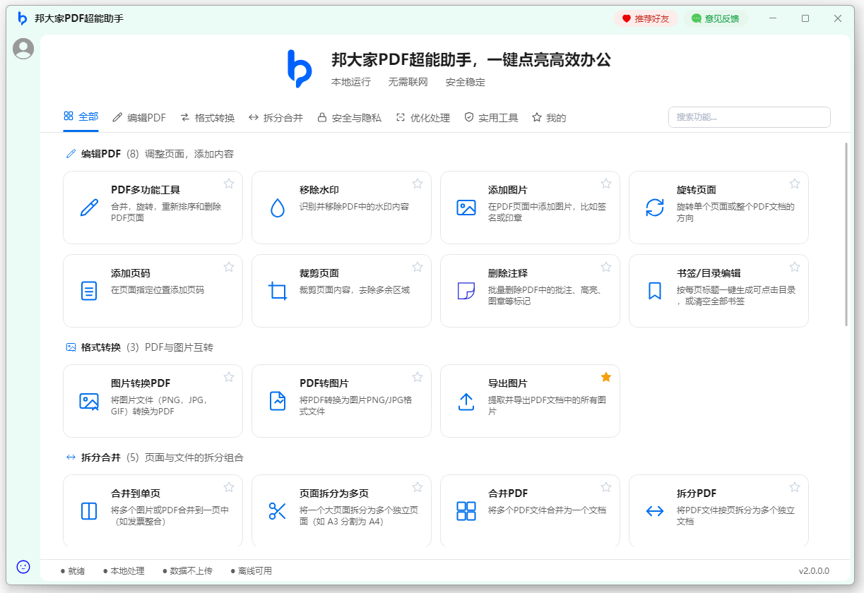 邦大家PDF超能助手工作台界面:顶部品牌与「本地运行·无需联网·安全稳定」标识,功能分类标签(全部/编辑PDF/格式转换/拆分合并/安全与隐私/优化处理/实用工具),功能卡片墙,底部「就绪·本地处理·数据不上传·离线可用」状态栏